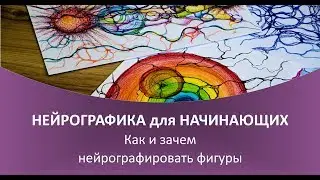 Нейрографика - Зачем и как нейрографировать фигуры