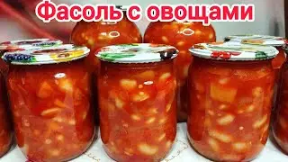 Самый ВКУСНЫЙ салат с ФАСОЛЬЮ и ОВОЩАМИ в ТОМАТНОМ СОУСЕ