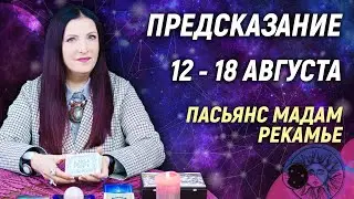 🔥✨Предупредительная карта на 12 - 18 августа 2024 года