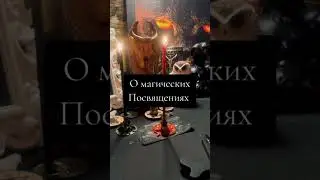 Нужны ли магические посвящения? #blackmoonschool #янна #YANNA