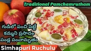 Fruits panchamrutham| How to make panchamrutham recipe| Temple style Panchamrut recipe in Telugu