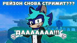РЕЙЗОН СНОВА СТРИМИТ!!!!!!!!!!!! ладно