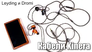 Кабели для наушников от Kinera — Leyding и Dromi