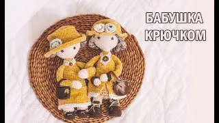 С 8 МАРТА! ПОДАРОК для милых МАМ! МК Куколка Бабушка крючком 