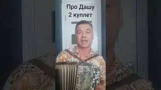 Про Дашу.