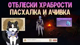 Отблески Храбрости | Пасхалка и Скрытое Достижение | Геншин Импакт Разлом