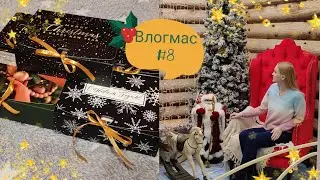 Влогмас #8 С НоВыМ ГоДоМ!🎄