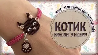 Котик - браслет з бісеру! МК плетіння цеглинками!