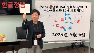 한글기초 (상) 부교재 사용법 강의 11- 받아쓰기와 읽기 지도 방법