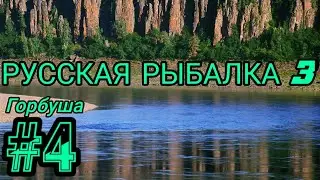 Русская Рыбалка 3 ♧》Ловля Горбуши #4