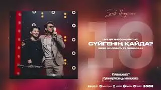 Serik Ibragimov - Сүйгенің қайда (ft Nurbullin) Live On The Concert “10”