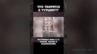 ЗЕМЛЯТРЯСЕНИЕ В ТУРЦИИ ПРОИЗОШЛО 06.02.2023 ГОДА!