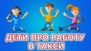 Кем стать? Дети про работу в такси;) Смешные дети.