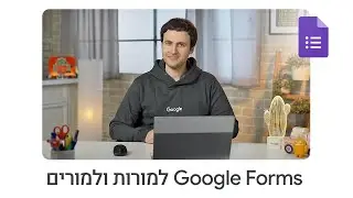 מלמדים עם Google Forms