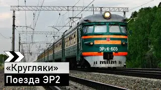 «Глобусы», они же «Кругляки» - электропоезда ЭР2 [2008-2010]