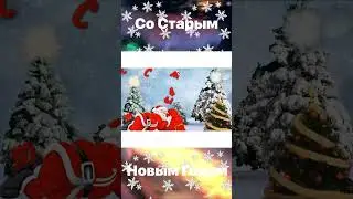 Поздравление со Старым Новым годом