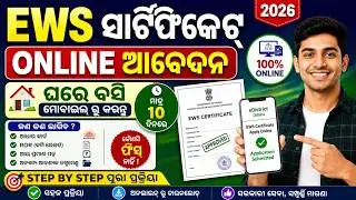 EWS Certificate Apply Online Odisha 2026 | How To Apply EWS Certificate Online 2026 |EWS Certificate