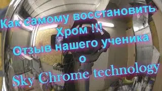 Как самому хромировать !Отзыв нашего ученика !Sky Chrome technology
