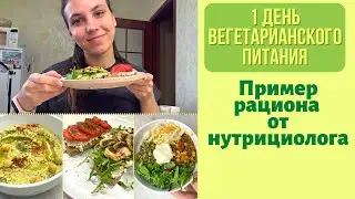 КАК ПИТАТЬСЯ на ВЕГЕТАРИАНСТВЕ правильно? | Рацион нутрициолога.