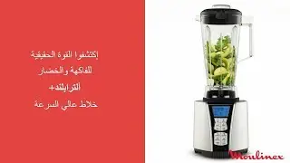 خلاط ألترابلند + | اكتشفوا القوة الحقيقية للفاكهه والخضار