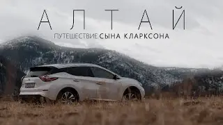 Путешествие по Алтаю в стиле TopGear. 