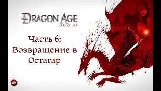 Dragon Age: Origins (прохождение без комментариев) - часть 6 (Возвращение в Остагар)