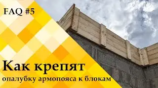 Как крепить опалубку армопояса к керамзитоблокам? – ЧЗВ#5