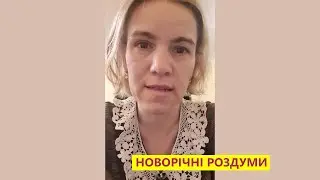 Новорічні Роздуми