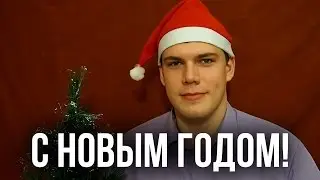 С Новым Годом, дорогие подписчики!