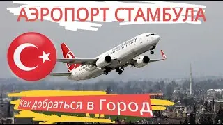 АЭРОПОРТ СТАМБУЛА. КАК ЛУЧШЕ ВСЕГО ДОБРАТЬСЯ в ГОРОД 🇹🇷 ISTANBUL AIRPORT. HOW TO GET TO THE CITY