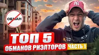 Схемы обманов риэлторов / как вас могут обмануть