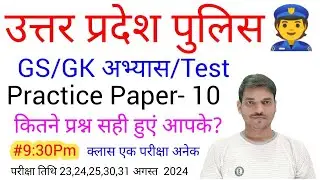 उत्तर प्रदेश प्रदेश अभ्यास पेपर-10 #gsbynirajsir UPP Re Exam Special #uppreexam2024 कितने प्रश्न सही