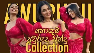 හැමෝම හොයන අවුරුදු සින්දු collection එක 