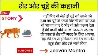 शेर और चूहें की कहानी | Sher aur chuhe ki kahani |#jeevanmantra