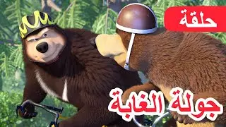 ماشا والدب 🐻👱‍♀️ جولة الغابة 🚴‍♀️🥇(الحلقة 85) 💥 NEW EPISODE