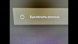 Как Выключать консоль XBOX