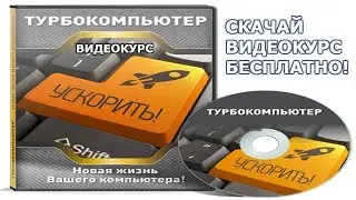 КАК УСКОРИТЬ КОМПЬЮТЕР. СКАЧАТЬ БЕСПЛАТНЫЙ ВИДЕОКУРС