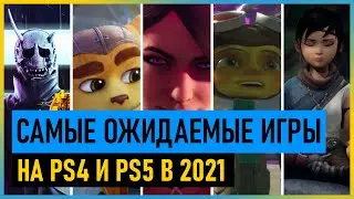 🔥 Самые ожидаемые новые игры на PS4 и PS5 в 2021 году / Во что поиграть на PS4 и PS5 в 2021