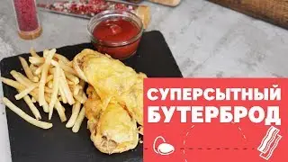 Суперсытный бутерброд  [eat easy]