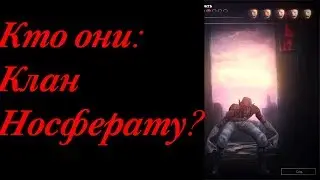КТО ОНИ: КЛАН НОСФЕРАТУ(NOSFERATU)