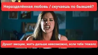 Неразделённая любовь / скучаешь по бывшей? душат эмоции, жить дальше невозможно, это тебе поможет