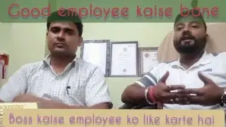 Boss kaise employee ko like karte hai||good employee kaise bane