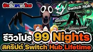 รีวิวโปร 99 Nights in the Forest, Switch Hub Lifetime มีภาษาไทย ✅
