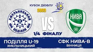 Поділля U-19– СФК Нива-В | Кубок ДЮФЛУ-2023. Запис матчу | 1/4 фіналу