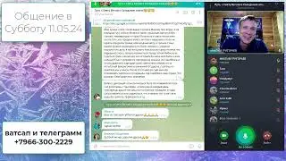 Общение в Субботу от 11 05 24