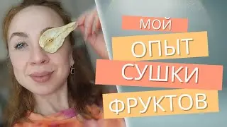 Нарезка фруктов на слайсере и сушка в дегидраторе. Тонкости. Примеры. Мой опыт.