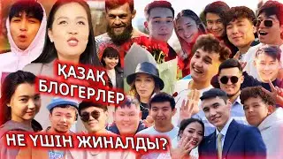 БӘРІ ЖИНАЛДЫ? / Сходняк Казак блогеров / ННН Медетжан Сажол Ахон Габа Шахи
