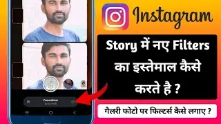 Instagram story me naye filters kaise use kare || Story me gallery photo par filter kaise lgaye