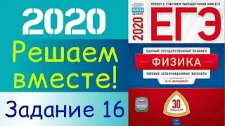 ФИЗИКА ЕГЭ 2020 | РЕШАЕМ ВМЕСТЕ | ЗАДАНИЕ 16 | Дистанционное обучение