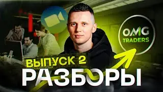 РАЗБОРЫ | Выпуск #2 - Клуб трейдеров. Обучение трейдингу